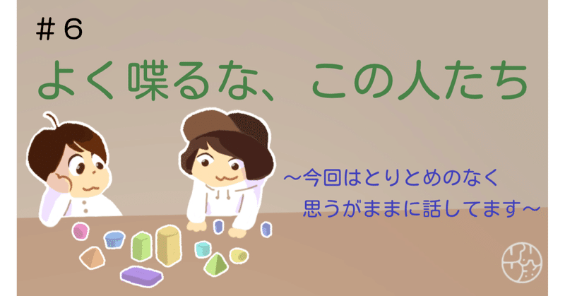 6 よく喋るな この人たち 秘密基地シアター note