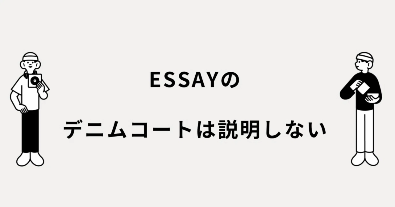 ESSAYのデニムコートは、説明しない。｜メルカリ徘徊者