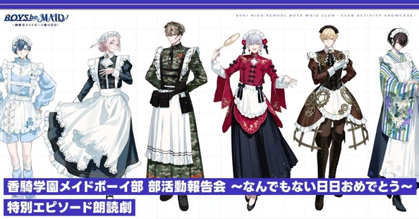BOYS be MAID！～御曹司メイドボーイ部の日日（にちにち）～』note公式