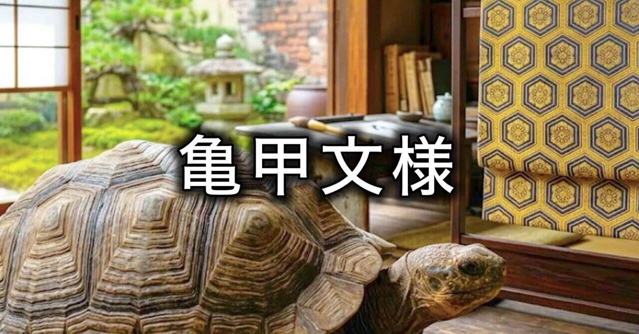 亀甲文様の過去を紐解き、長寿の願いを灯す｜灯り作家｜わひろ