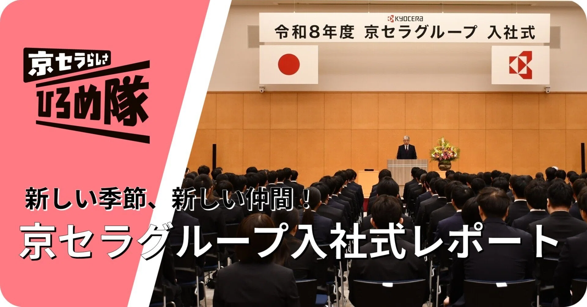 式内社調査報告 第1巻 京・畿内1 新しい季節、新しい仲間！ 2026年度 京セラグループ入社式レポート