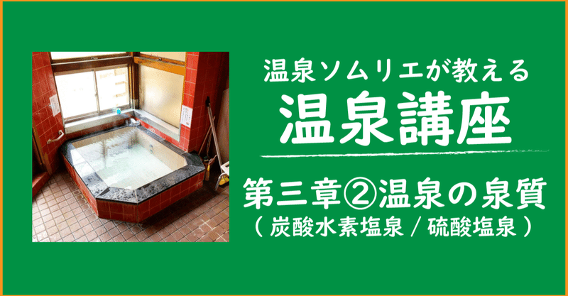 第三章 温泉の泉質 炭酸水素塩泉 硫酸塩泉 美肌の湯vs若返りの湯 k hamaa note