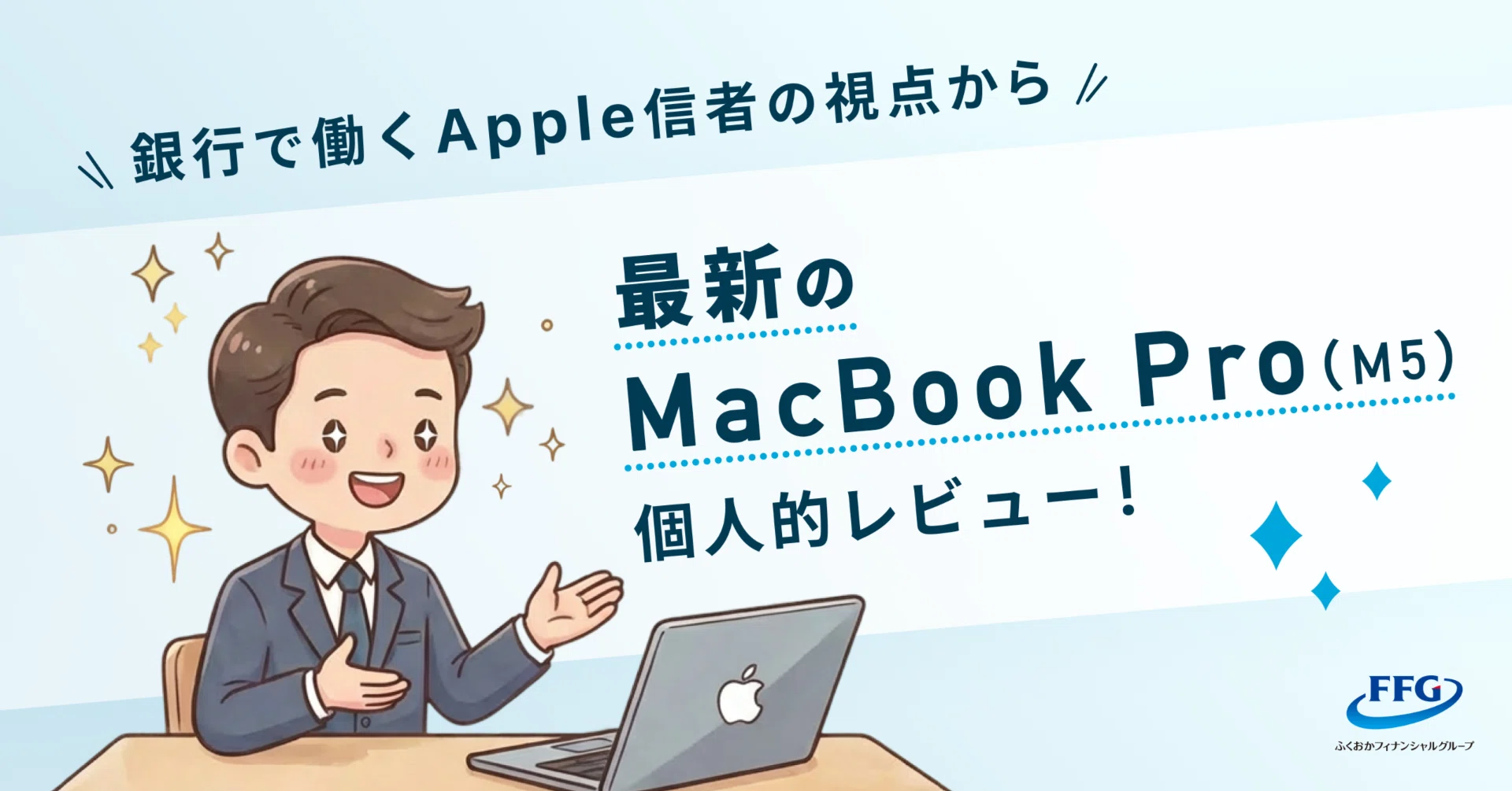 銀行で働くApple信者の視点から最新のMacBook Pro(M5)レビュー