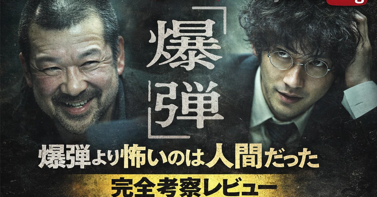 『爆弾』完全考察レビュー|爆弾より怖いのは人間だった|yoshio/VLOG@映画