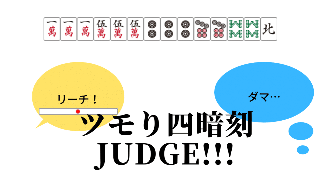 ツモり四暗刻におけるリーチ判断 麻雀数理研究会 Note