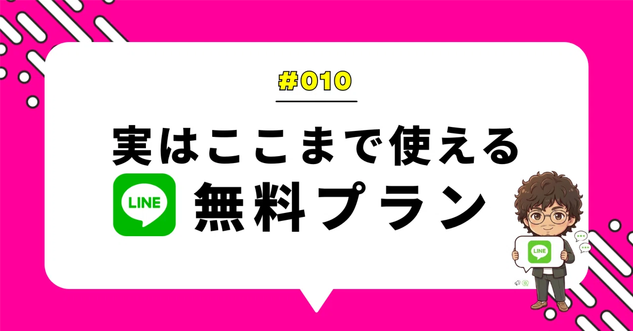 0円でここまでできる！】LINE公式アカウント「無料プラン」の賢い活用