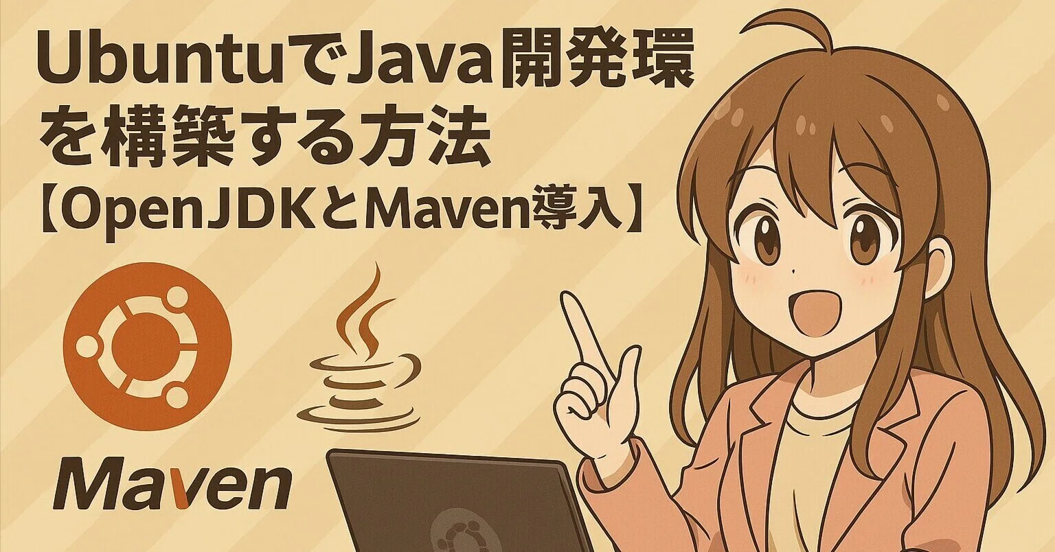 UbuntuでJava開発環境を構築する方法【OpenJDKとMaven導入】｜髙見青磁