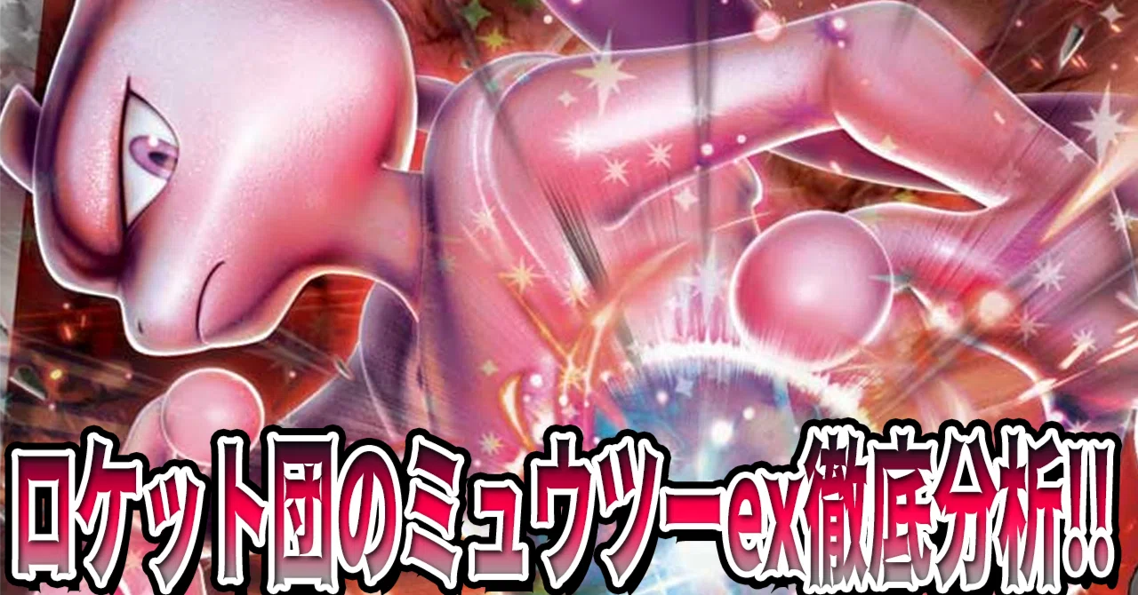 ロケット団のミュウツーEX、シェイミー、エネルギーセット　大阪CL プロモ ロケット団のミュウツーex clプロモ - メルカリ