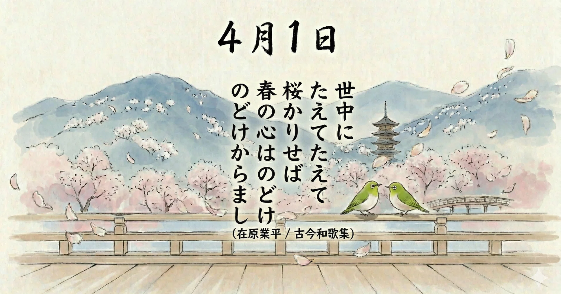 一首一会【4月1日】世中にたえて桜のなかりせば春の心はのどけからまし