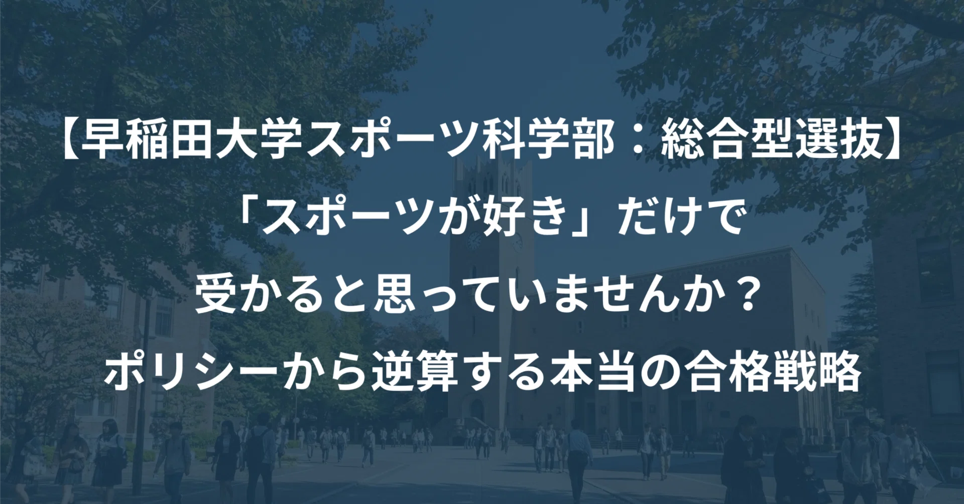 早稲田大学スポーツ科学部：総合型選抜】「スポーツが好き」だけで 