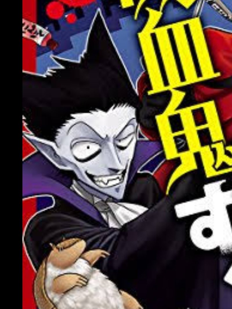 漫画 吸血鬼すぐ死ぬ を4巻まで読み 覆ってしまった創作における吸血鬼のイメージ Miime Note 漫画 吸血鬼すぐ死ぬ を4巻まで読み 覆ってしまった創作における吸血鬼のイメージ Miime Note