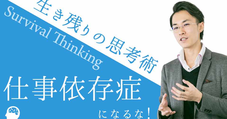 生き残りの思考術 仕事依存症 ワーカホリック になるな ビズキッチンヒロ Note