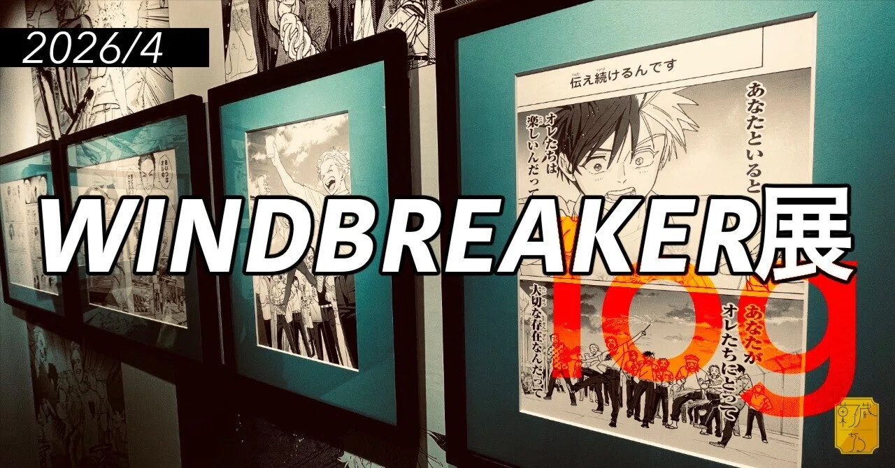 ログ】WINDBREAKER展にいってきたよー｜菓子蔵かる【創作者】/かるくら