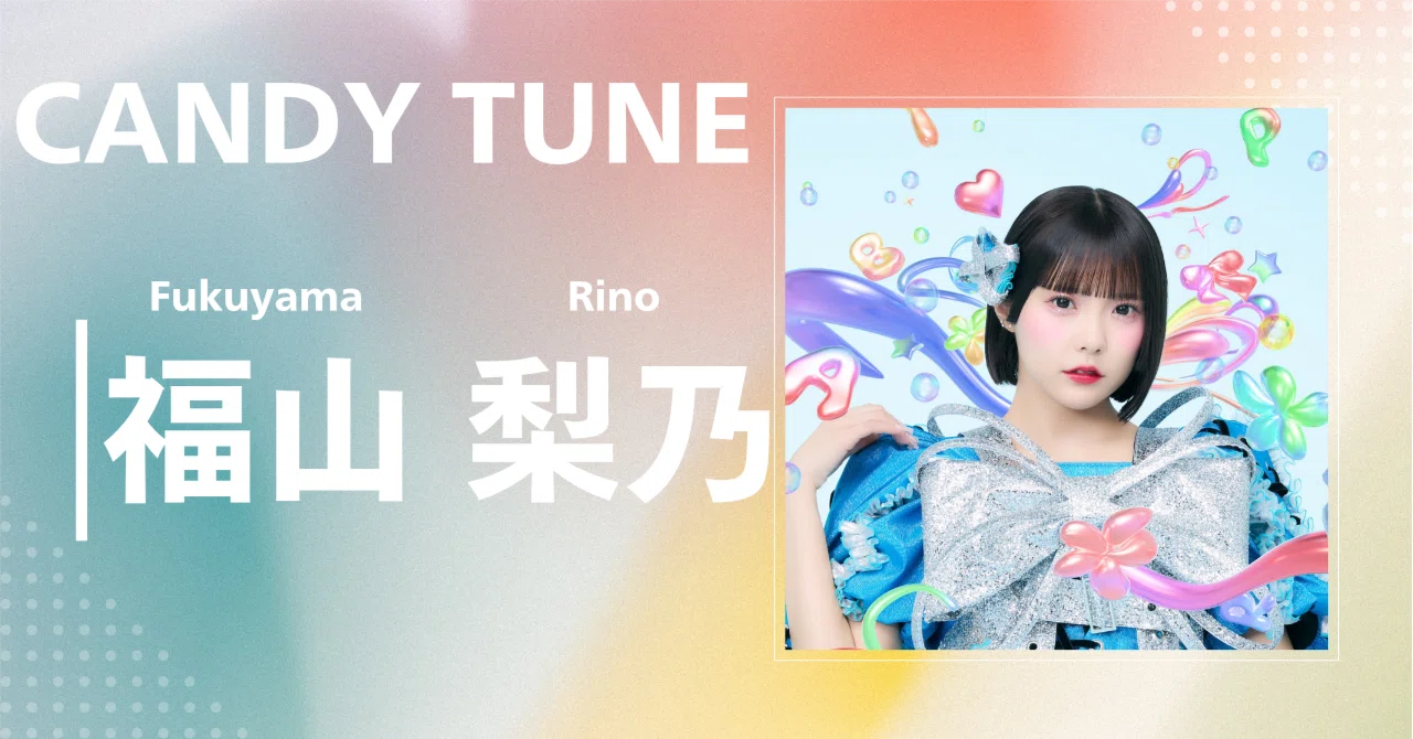 CANDY TUNE】福山 梨乃｜完全網羅プロフィール＆経歴・最新情報まとめ