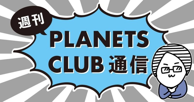 みんなでゆるい絵を描いてみよう Planets Club通信 Planets Club Note みんなでゆるい絵を描いてみよう Planets Club通信 Planets Club Note
