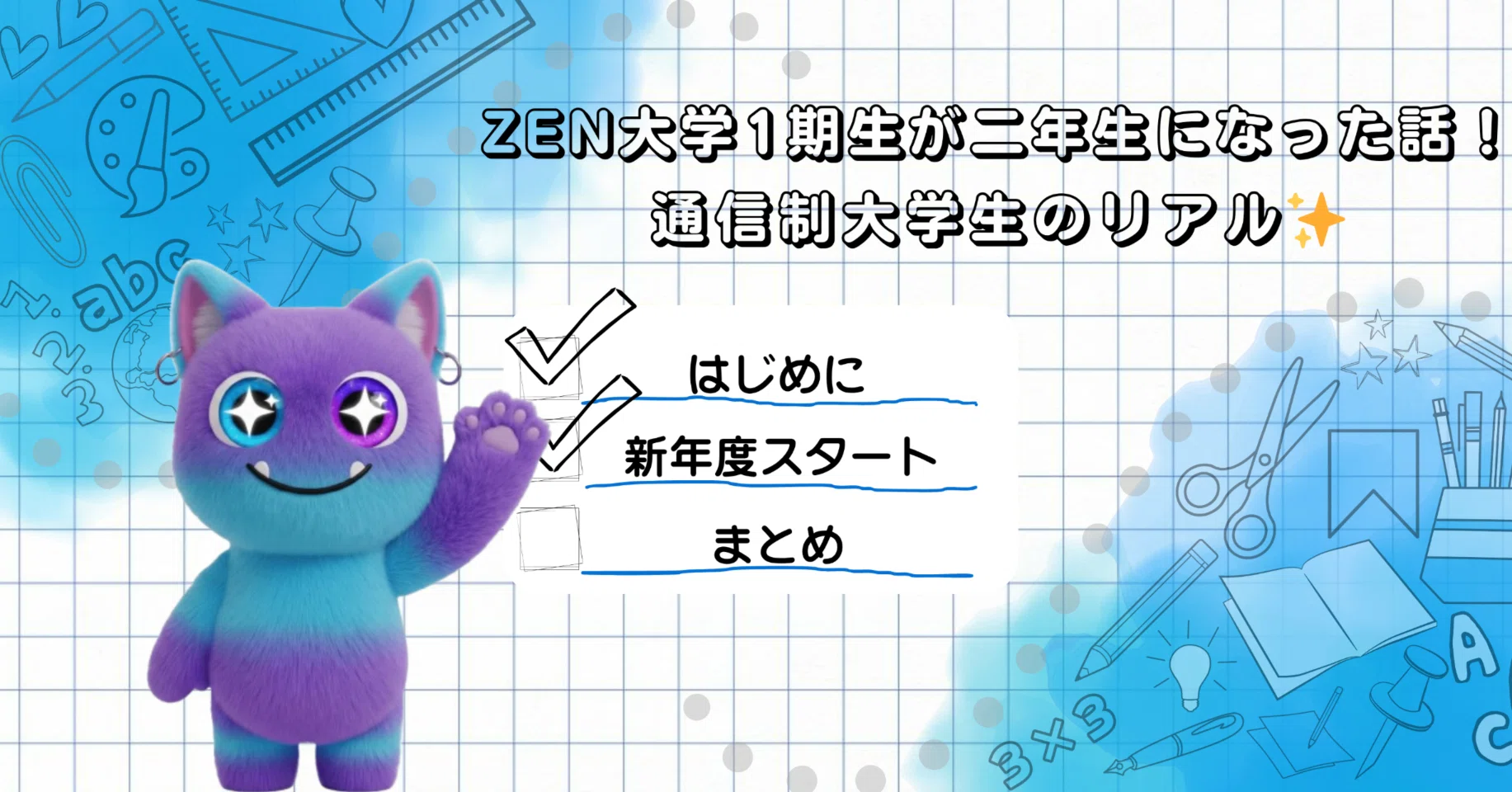 ZEN大学1期生が2年生になった話！｜通信制大学生のリアル✨｜kohei