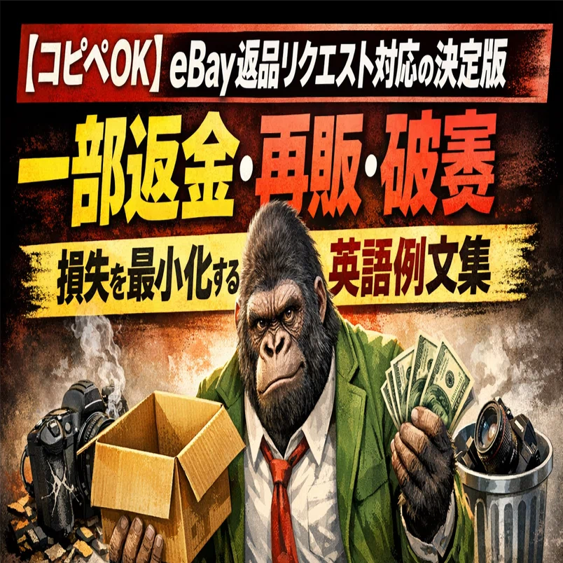 コピペOK】eBay 返品リクエスト対応の決定版｜一部返金・再販・破棄で