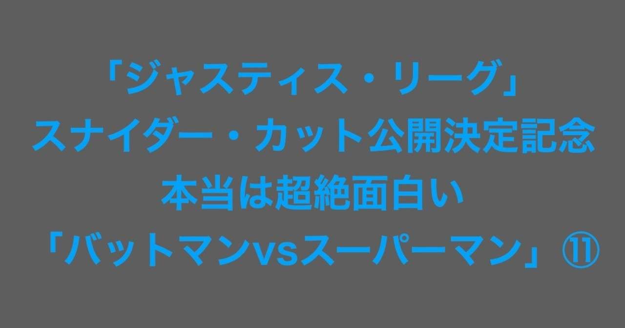 11 ジャスティス リーグ スナイダー カット公開決定記念 本当は超絶面白い バットマンvsスーパーマン レックスのストーリーライン2 薄皮まんじゅう 鬼にこにこ Note