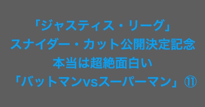 11 ジャスティス リーグ スナイダー カット公開決定記念 本当は超絶面白い バットマンvsスーパーマン レックスのストーリーライン２ やどうふ Note