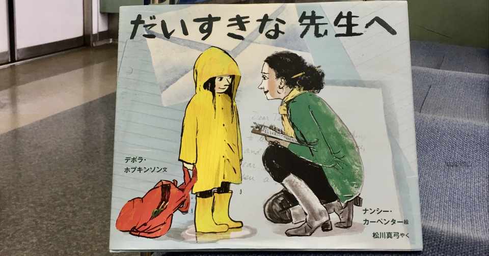 ３冊目は 昨年 2019 夏に刊行された絵本 だいすきな先生へ です たなかやすひこ 今日も幸せ 明日も幸せ Note