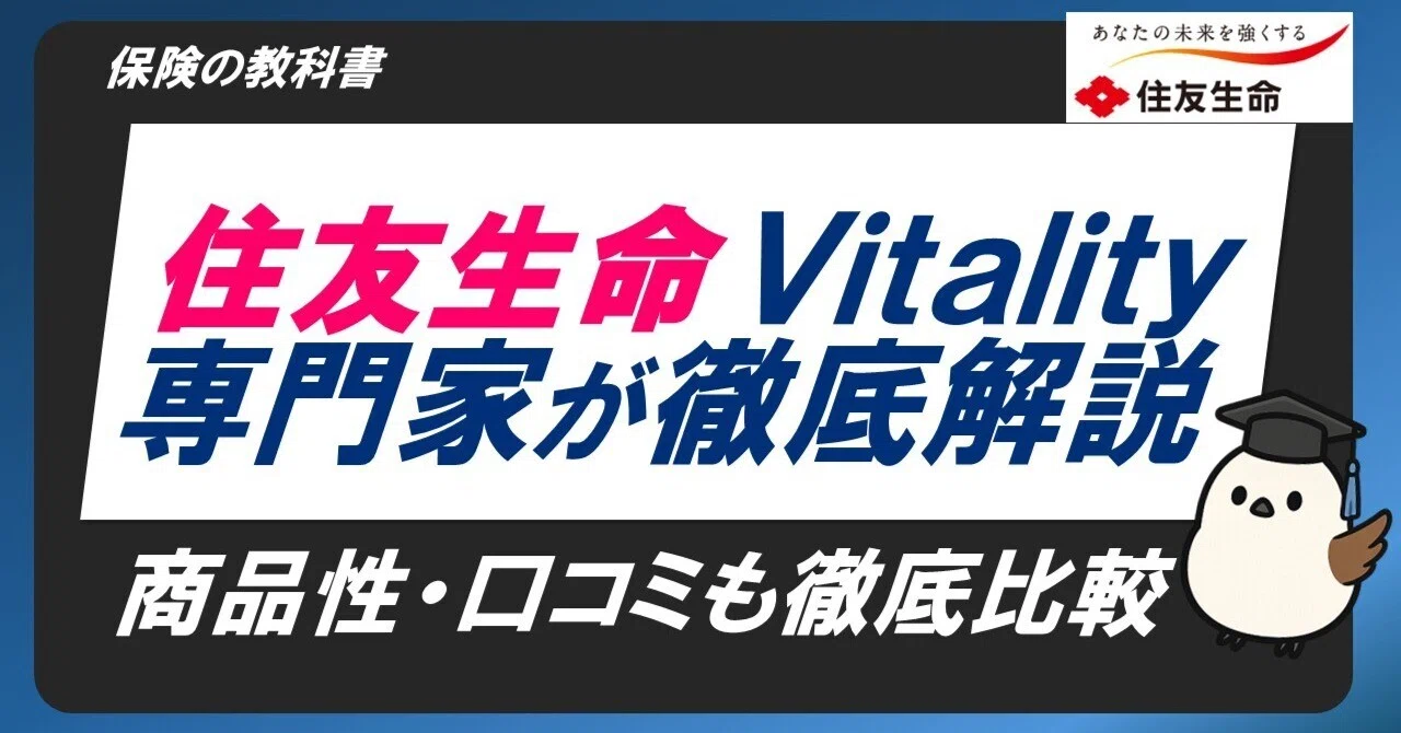 住友生命バイタリティ(Vitality)とは?仕組み・評判・デメリット 住友生命バイタリティ(Vitality)とは?仕組み・評判・デメリット