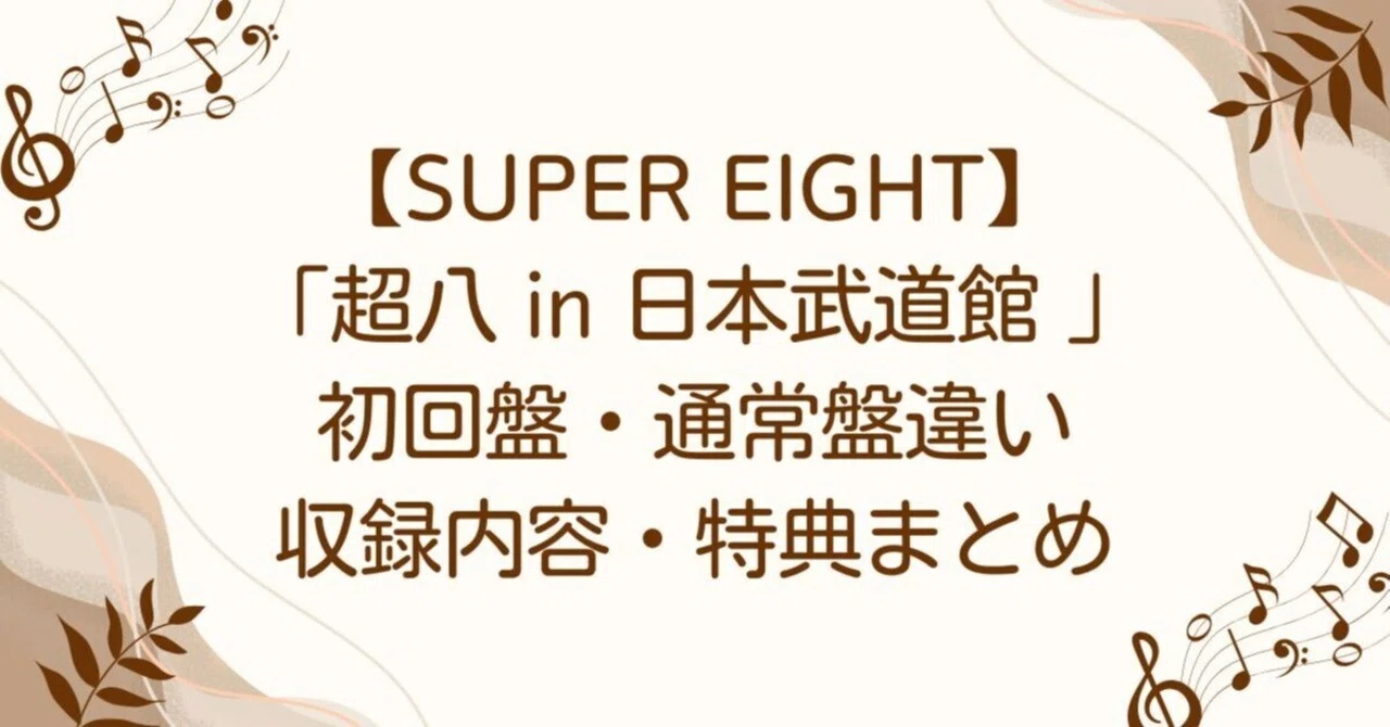 SUPER EIGHT】「超八 in 日本武道館 」初回盤・通常盤違い、収録内容