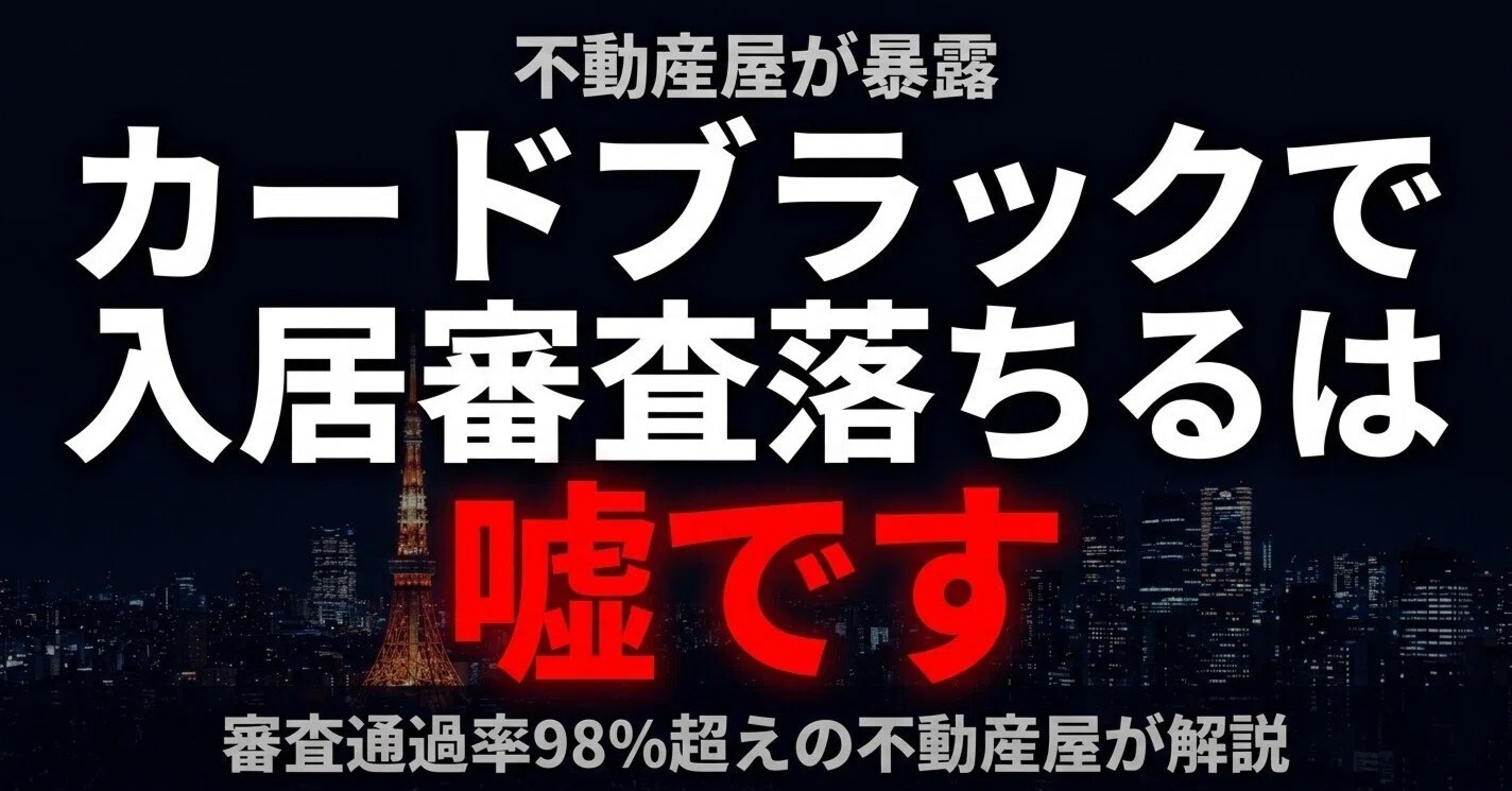 ブラック でも 借り れる 賃貸