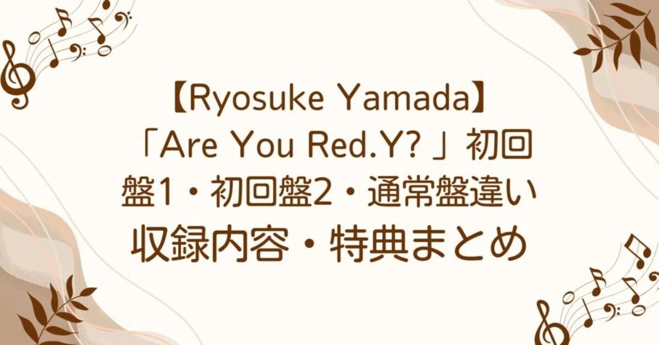 Ryosuke Yamada（山田涼介）】「Are You Red.Y? 」初回盤1・初回盤2