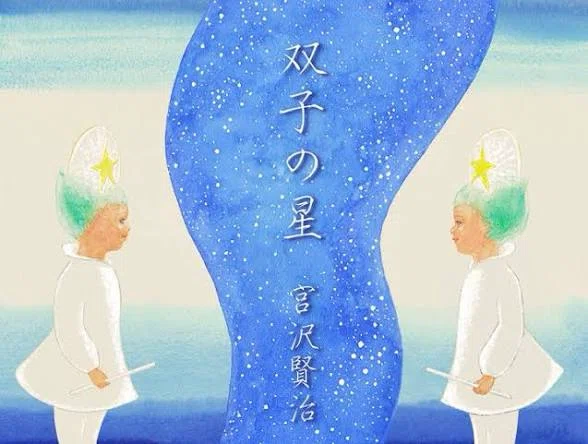 紹介『双子の星-宮沢賢治』｜石上千人