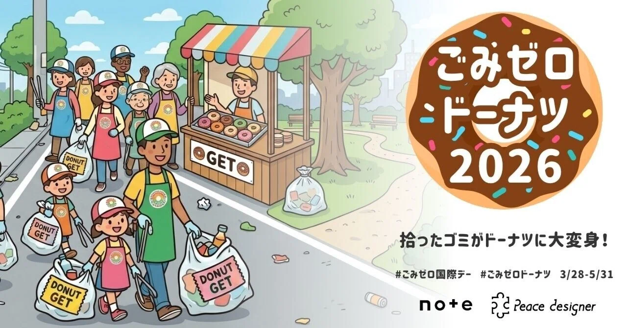 全国開催】拾ったゴミがドーナツに？「ごみゼロドーナツ2026」今年も