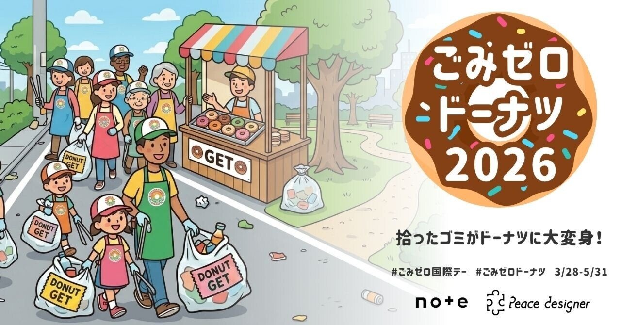 教室に落ちてたゴミ 飾りにどうぞ！ 全国開催】拾ったゴミがドーナツに？「ごみゼロドーナツ2026」今年も