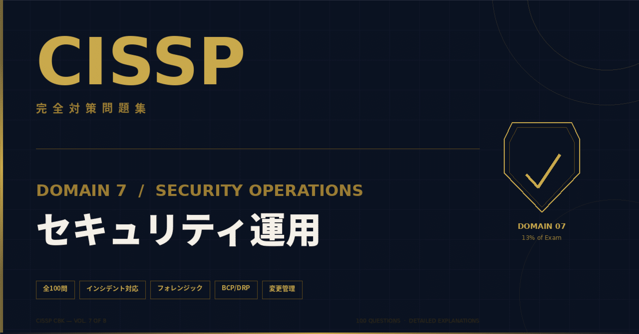 CISSP 問題集 ― Domain 7：セキュリティ運用（Security Operations