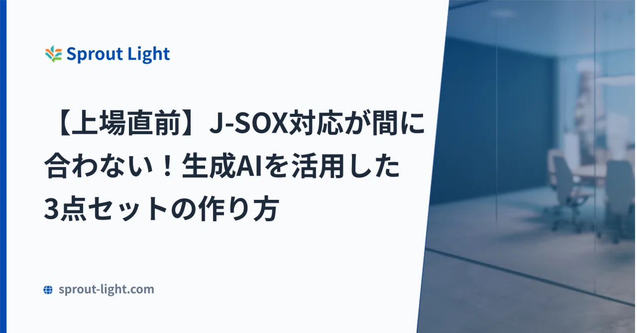 上場直前】J-SOX対応が間に合わない！生成AIを活用した3点セットの