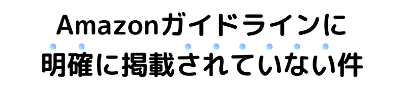 ガイドラインに明確に掲載されていない