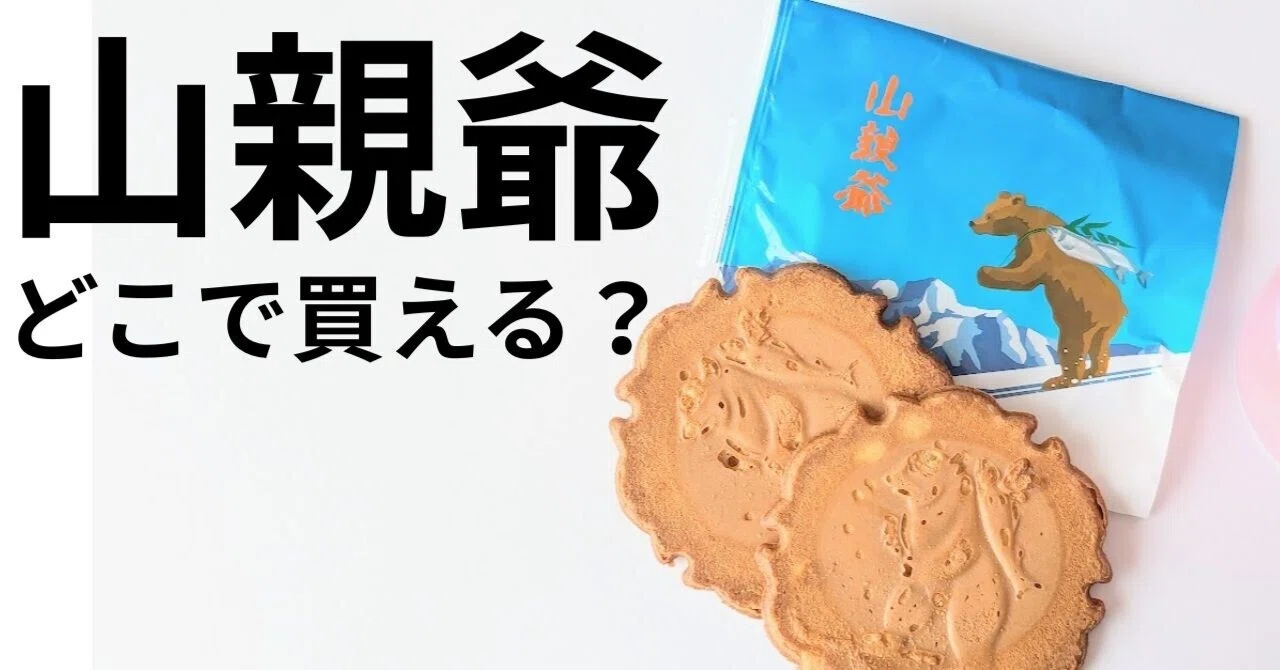 Where can you buy Yama-Oyaji? A Hokkaido resident explains the