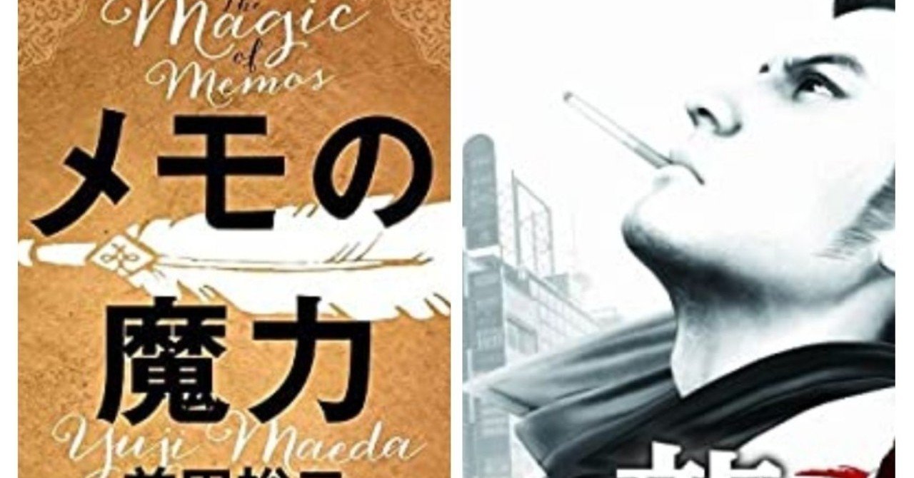 メモの魔力 に見る桐生一馬が最強たる由縁 ムラマサ Note