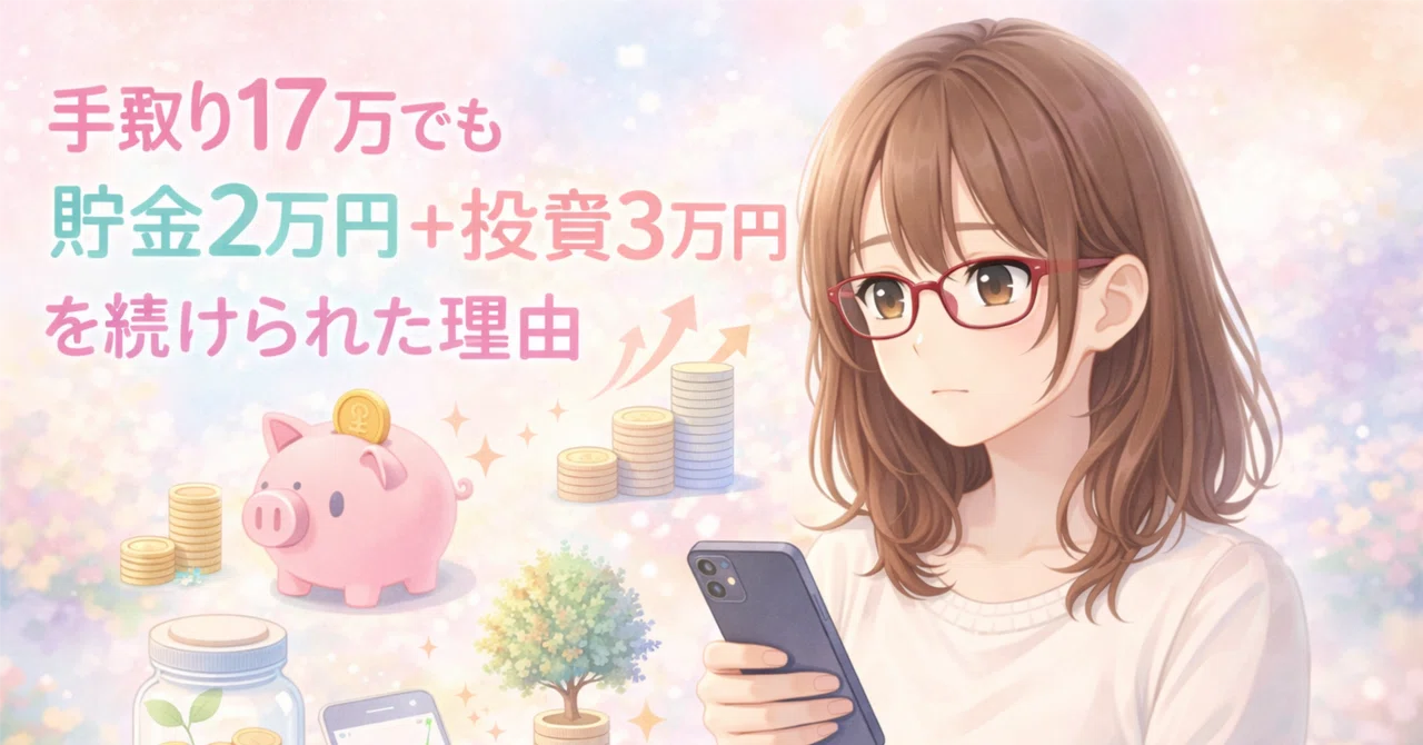 手取り17万でも貯金2万円＋投資3万円で続けられた理由｜とりちゃん🕊‎