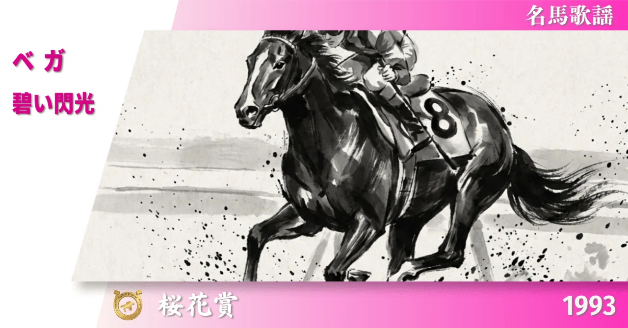 ベガ｜1993 桜花賞｜碧い閃光【名馬歌謡】｜Gallop Legend