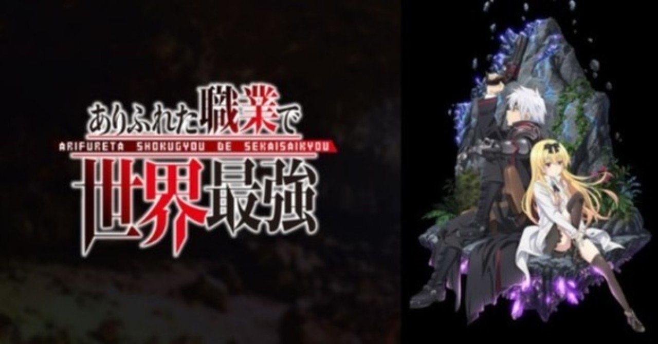 ありふれた職業で世界最強をアニポで見る Yofukasi Note