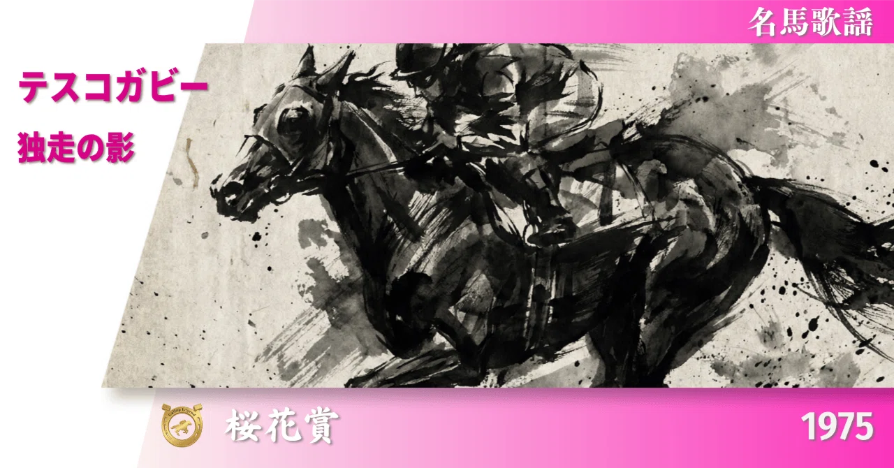 昭和レトロ 第35回桜花賞 フォトパネル 競馬 テスコガビー 稀少 テスコガビー|1975 桜花賞|独走の影【名馬歌謡】｜Gallop Legend