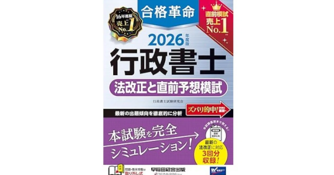 4月22日発売！合格革命 法改正と直前予想模試｜行政書士直前対策の定番