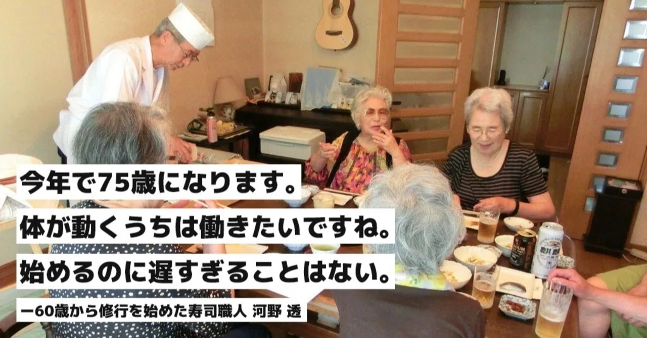 75歳の現役すし職人は60歳から修行を始めた。都内で寿司屋を営む河野