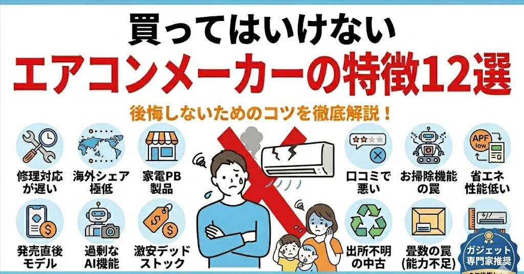 買ってはいけないエアコンメーカーの特徴12選！後悔しないためのコツを 