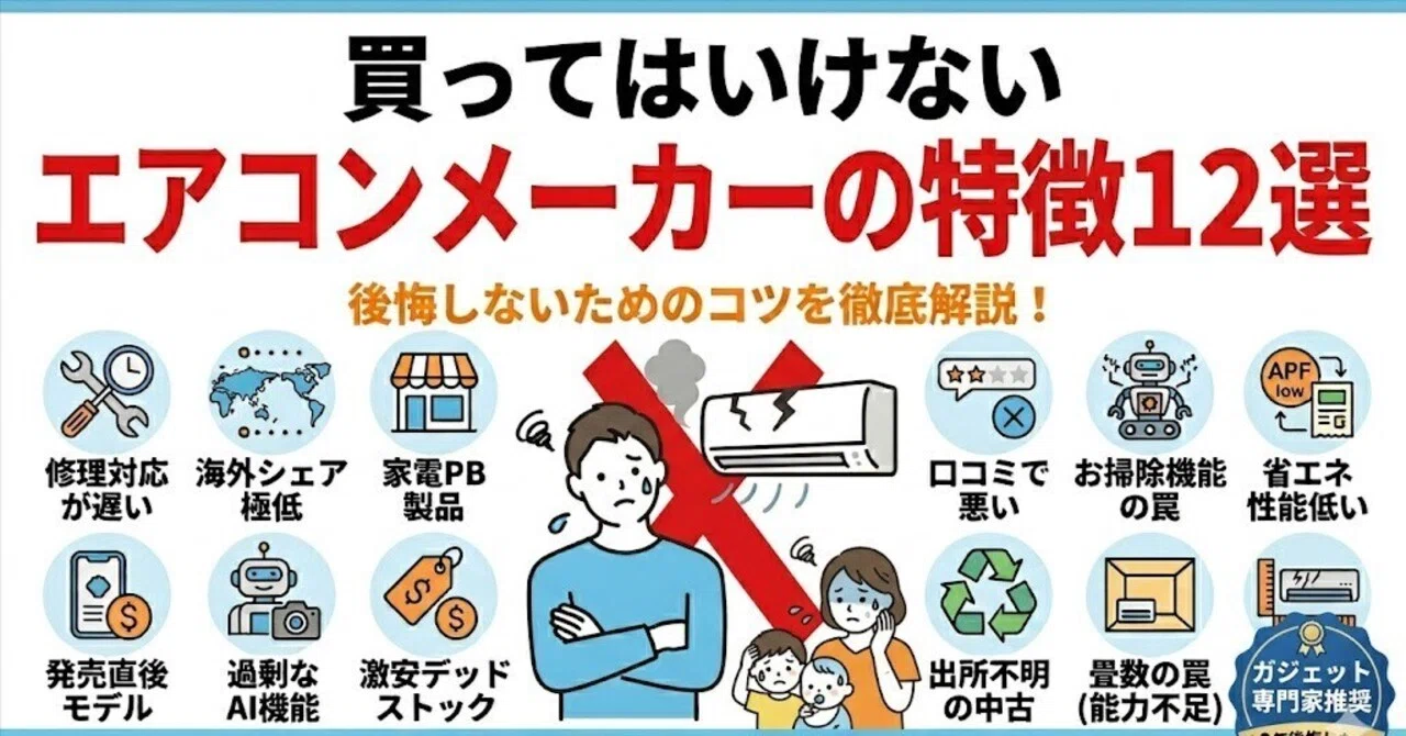買っ て は いけない エアコン メーカー