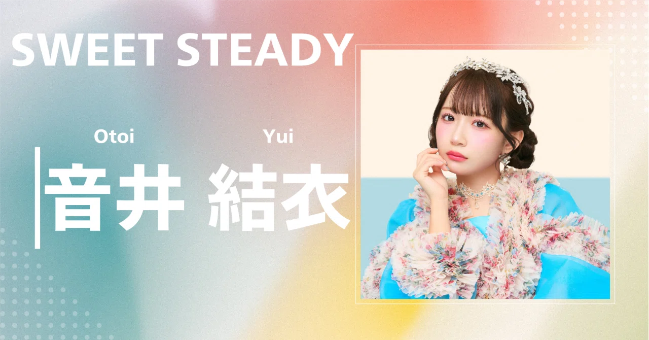 SWEET STEADY音井結衣の年齢や身長は？アメリカ育ちの経歴と魅力を徹底解剖
