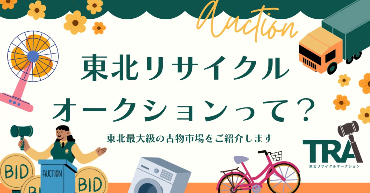 東北リサイクルオークション♻️(TRA)ってなに？｜TRA事務員K