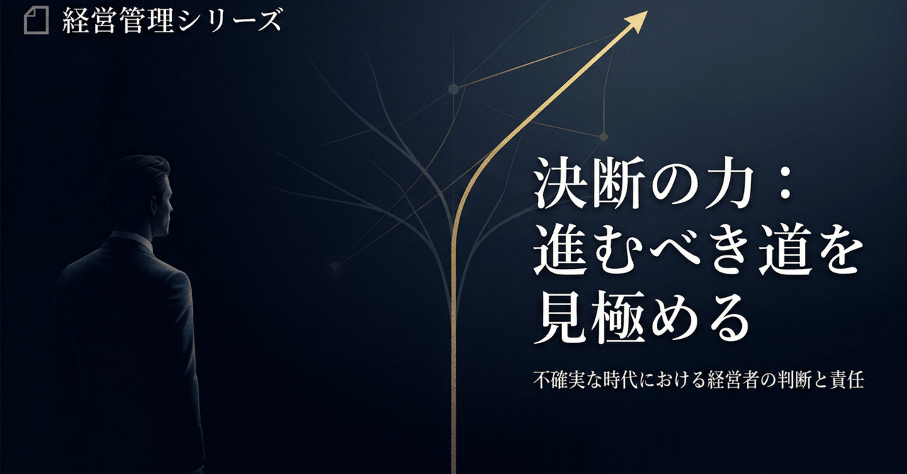 【経営コラム⑩】経営における「決める力」とは何か