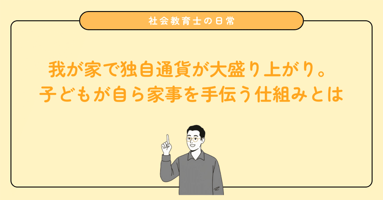 独自通貨で大盛り上がり!遊び心から始める『子供と家庭のお金教育』
