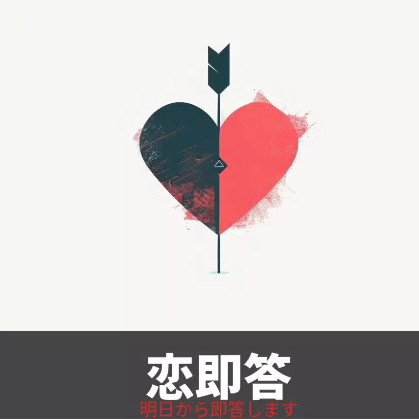 恋即答