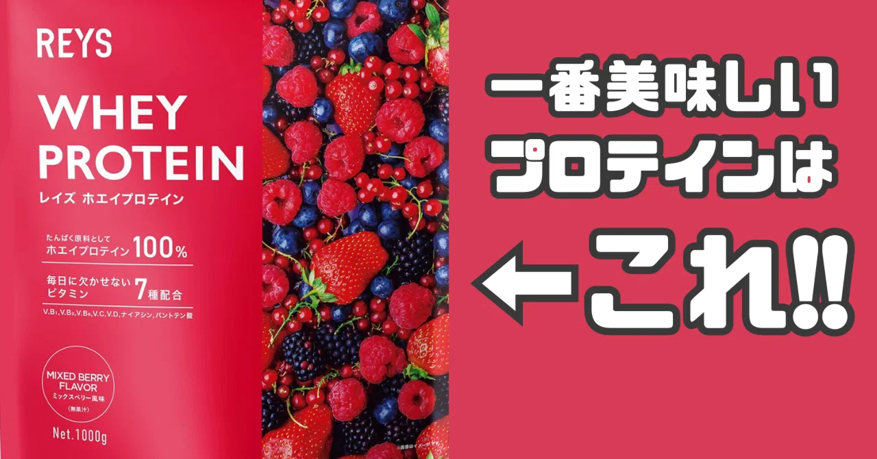 筋トレ歴8年の結論】プロテインおすすめ1位｜本当に美味しいのはREYS